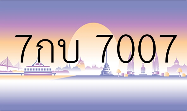 7กบ 7007